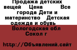 Продажа детских вещей. › Цена ­ 100 - Все города Дети и материнство » Детская одежда и обувь   . Вологодская обл.,Сокол г.